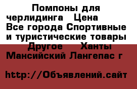 Помпоны для черлидинга › Цена ­ 100 - Все города Спортивные и туристические товары » Другое   . Ханты-Мансийский,Лангепас г.